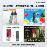 RELX一次性拋棄式電子煙-Relx電子煙台灣線上商城