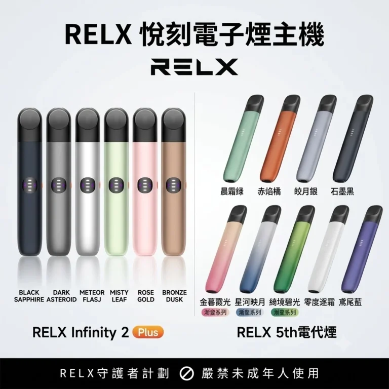 RELX悅刻電子煙主機-悅刻6代主機與五代主機現貨